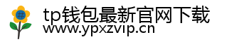 tp钱包最新官网下载